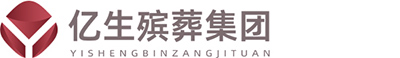 亿生殡葬集团