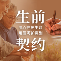 生前契约