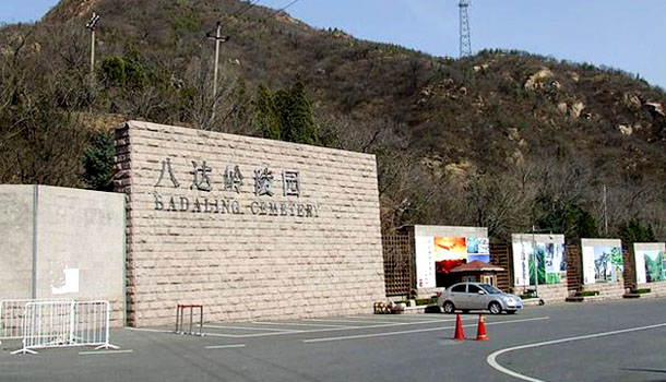 八达岭陵园