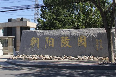 朝阳陵园
